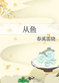 从鱼