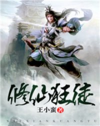 修仙狂徒(书坊)